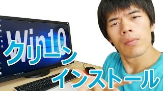 Windows10のクリーンインストールしてみた！USB版