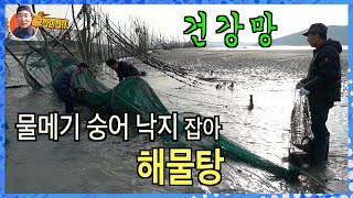바다에서 건강망(fishing net)으로 잡은 물고기 해물탕 끓여 먹었슈~