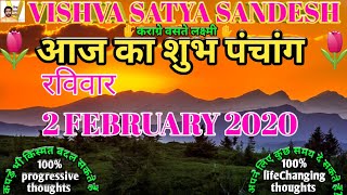 02 February 2020 Sunday,Aaj ka panchang, by#vishvasatyasandesh.