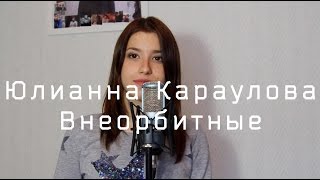 Юлианна Караулова - Внеорбитные (Кавер / Cover)