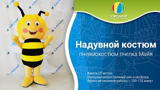 Надувной пневмокостюм пчелки Майя