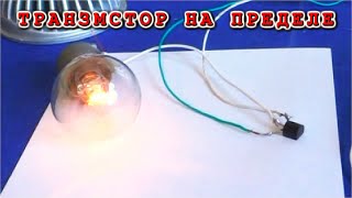 РАЗРУШИТЕЛЬНЫЙ ЭКСПЕРИМЕНТ - Перегружаем Транзистор до предела