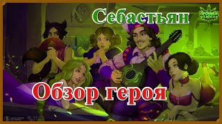 Хроники Хаоса Себастьян обзор героя, умения Себастьяна, бои, Себастьян меняет баланс в игре