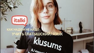 Как НАДО и НЕ НАДО учить (латышский/любой другой) язык