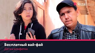 Детки-конфетки - Бесплатный вай-фай