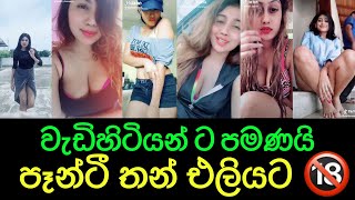 අම්මෝ මේ කෙල්ලො දෙන සැප Tik Tok Girls Sri Lanka