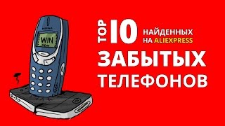 СТАРЫЕ ТЕЛЕФОНЫ НАЙДЕННЫЕ НА ALIEXPRESS ТОП 10  / Nokia, Simens, Sony Ericson с АЛИЭКСПРЕСС