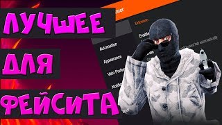 Лучшее расширение для Faceit