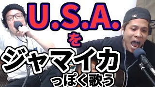 U.S.A.をジャマイカっぽくアレンジしてみた／DA PUMP【虹色侍の即興作曲】