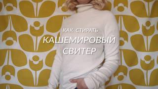 Как стирать кашемир: легкий проверенный способ - Wearnissage