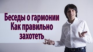 "Как правильно захотеть?" Беседы о внутренней гармонии. Святослав Райков.