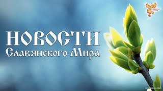 Новости Славянского Мира. Выпуск 90