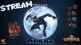 Marvel: Битва Чемпионов | Stream #181| Арена | Зеленый Гоблин 5*