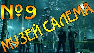 Murdered: Soul Suspect. №9. [МУЗЕЙ САЛЕМА]
