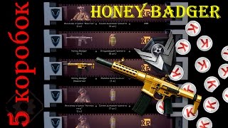 Warface☛Коробки удачи☛Honey Badger
