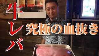 【牛レバー】の究極の血抜きの巻！！