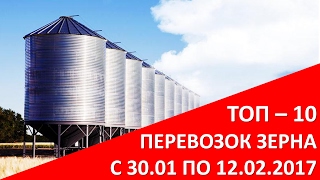 НТК. Перевозки зерна вагонами с 30.01. по 12.02.2017 года