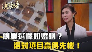 《決策者》譚明珠｜創業選擇如婚姻？選對項目贏得先機！