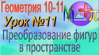 Преобразования фигур в пространстве. Параллельный перенос. Поворот. Геометрия 10-11 классы. Урок 11