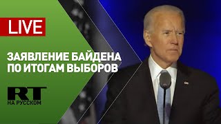 Байден делает заявление по итогам президентских выборов — LIVE