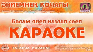 Караоке - "Әниемнең кочагы"  Татарча җыр | Татарская песня "Эниемнен кочагы" KaraTatTv