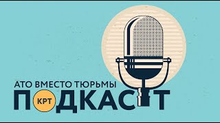 В АТО вместо тюрьмы, крот в "Динамо" и медузы под Радой – ПОДКАСТ КРТ #2