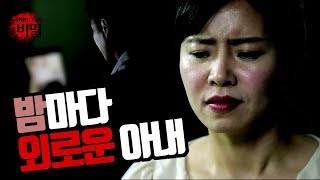 EP16 성인 동영상에 중독된 남편과 밤마다 외로운 아내 [위험한 그녀의 비밀]