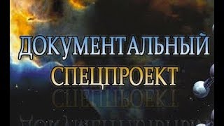 Документальный спецпроект. Асы - 19.01.2018
