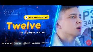 РЭП ЗАВОД [LIVE] Twelve (716-й выпуск / 4-й сезон) 18 лет. Город: Вельск, Россия.