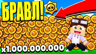КАК СОБРАТЬ 1.000.000.000$ В БРАВЛ ТАУН! СУПЕР БИЗНЕСЫ И...?! БРАВЛ СТАРС В МАЙНКРАФТ #88