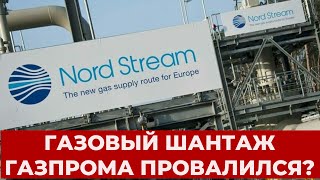 Газпром ШАНТАЖИРУЕТ Европу отключением газа: "Северный поток" остановился