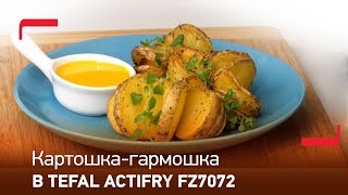 Картошка-гармошка в аэрофритюрнице Tefal ActiFry FZ7072