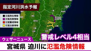 宮城県 迫川に氾濫危険情報（警戒レベル4相当）