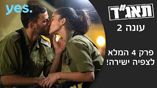 תאג"ד 2 | פרק 4 המלא לצפיה ישירה!