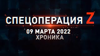 Спецоперация Z: главные кадры 9 марта