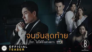 BOY PEACEMAKER  - จนวันสุดท้าย (OST.ไปให้ถึงดวงดาว) [ TEASER MV ]