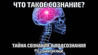 ЧТО ТАКОЕ КВАНТОВОЕ СОЗНАНИЕ? КВАНТОВАЯ МАГИЯ И НЛП