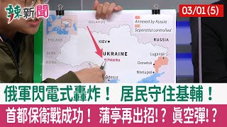 【辣新聞152 重點摘要】俄軍閃電式轟炸！ 居民守住基輔！ 首都保衛戰成功！ 蒲亭再出招!? 真空彈!? 2022.03.01(5)
