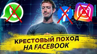 Крестовый поход на Facebook | Metaвселенная Facebook 