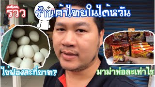 รีวิว ร้านขายของไทยในไต้หวัน