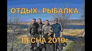 ОТДЫХ РЫБАЛКА  ВЕСНА 2019 год