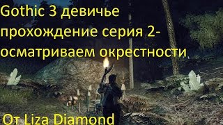 Gothic 3 девичье прохождение серия 2 - осматриваем окрестности
