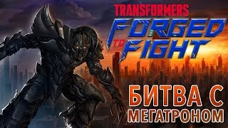 Transformers: Forged to Fight - Битва с Мегатроном. О тех. поддержке (ios) #4