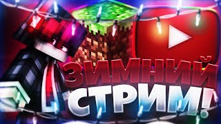 РОЗЫГРЫШ ЛИЦЕНЗИЙ ЗИМНИЙ СТРИМ ЛАМПОВЫЙ СТРИМ НА HYPIXEL ГО 20 ЛАЙКОВ СТРИМ МАЙНКРАФТ