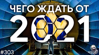 Чего ждать от космоса в 2021 году | TBBT 303