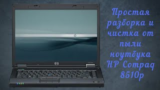 Разборка и чистка от пыли ноутбука HP Compaq 8510p/Disassembling and dusting HP Compaq 8510p