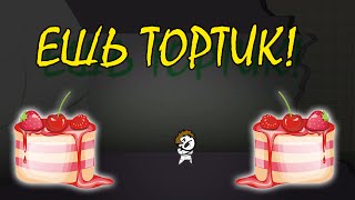 Нет времени объяснять, ешь тортик! (No time to explain) #3