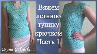 Вяжем летнюю тунику крючком.Часть 1 /crocheted summer tunic/de punto de verano de la túnica.