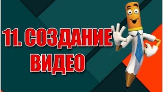 Создание видео