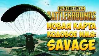 КАТАЕМ НА НОВОЙ КАРТЕ. SAVAGE. PLAYERUNKNOWN'S BATTLEGROUNDS [1440р, БЕЗ МАТА]